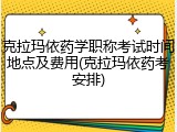 克拉玛依药学职称考试时间地点及费用(克拉玛依药考安排)