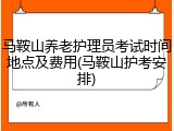 马鞍山养老护理员考试时间地点及费用(马鞍山护考安排)