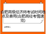 合肥高级经济师考试时间地点及费用(合肥高经考情速览)