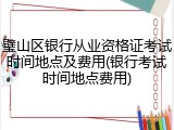 璧山区银行从业资格证考试时间地点及费用(银行考试时间地点费用)