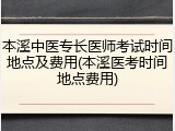 本溪中医专长医师考试时间地点及费用(本溪医考时间地点费用)