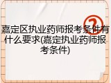 嘉定区执业药师报考条件有什么要求(嘉定执业药师报考条件)
