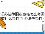 江苏法律职业资格怎么考需要什么条件(江苏法考条件)