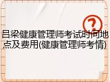 吕梁健康管理师考试时间地点及费用(健康管理师考情)