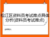 松江区资料员考试难点具体分析(资料员考试难点)