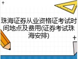 珠海证券从业资格证考试时间地点及费用(证券考试珠海安排)