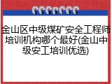 金山区中级煤矿安全工程师培训机构哪个最好(金山中级安工培训优选)