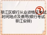 綦江区银行从业资格证考试时间地点及费用(银行考试綦江安排)