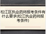 松江区执业药师报考条件有什么要求(松江执业药师报考条件)