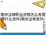 南京法律职业资格怎么考需要什么条件(南京法考条件)