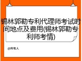 锡林郭勒专利代理师考试时间地点及费用(锡林郭勒专利师考情)