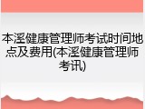 本溪健康管理师考试时间地点及费用(本溪健康管理师考讯)