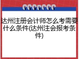 达州注册会计师怎么考需要什么条件(达州注会报考条件)