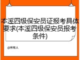 本溪四级保安员证报考具体要求(本溪四级保安员报考条件)