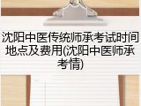 沈阳中医传统师承考试时间地点及费用(沈阳中医师承考情)