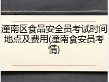 潼南区食品安全员考试时间地点及费用(潼南食安员考情)