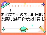 娄底软考中级考试时间地点及费用(娄底软考安排费用)