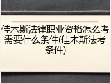 佳木斯法律职业资格怎么考需要什么条件(佳木斯法考条件)
