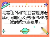 马鞍山PMP项目管理师考试时间地点及费用(PMP考试时间地点费用)