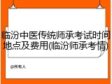 临汾中医传统师承考试时间地点及费用(临汾师承考情)