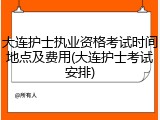 大连护士执业资格考试时间地点及费用(大连护士考试安排)