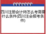四川注册会计师怎么考需要什么条件(四川注会报考条件)