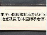 本溪中医传统师承考试时间地点及费用(本溪师承考情)