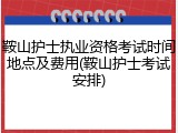 鞍山护士执业资格考试时间地点及费用(鞍山护士考试安排)