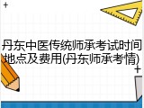 丹东中医传统师承考试时间地点及费用(丹东师承考情)