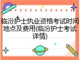 临汾护士执业资格考试时间地点及费用(临汾护士考试详情)