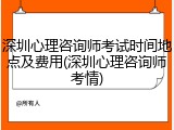 深圳心理咨询师考试时间地点及费用(深圳心理咨询师考情)