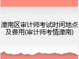潼南区审计师考试时间地点及费用(审计师考情潼南)