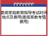 娄底家庭教育指导考试时间地点及费用(娄底家教考情费用)