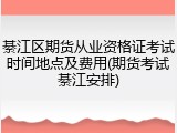 綦江区期货从业资格证考试时间地点及费用(期货考试綦江安排)