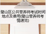 璧山区公共营养师考试时间地点及费用(璧山营养师考情速览)