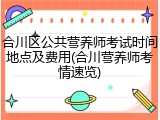 合川区公共营养师考试时间地点及费用(合川营养师考情速览)