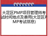 大足区PMP项目管理师考试时间地点及费用(大足区PMP考试信息)