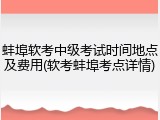 蚌埠软考中级考试时间地点及费用(软考蚌埠考点详情)