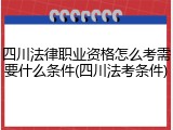 四川法律职业资格怎么考需要什么条件(四川法考条件)