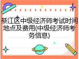 綦江区中级经济师考试时间地点及费用(中级经济师考务信息)