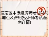 潼南区中级经济师考试时间地点及费用(经济师考试潼南详情)