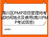 南川区PMP项目管理师考试时间地点及费用(南川PMP考试信息)
