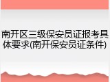 南开区三级保安员证报考具体要求(南开保安员证条件)