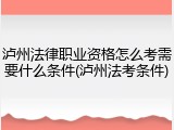 泸州法律职业资格怎么考需要什么条件(泸州法考条件)