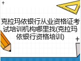 克拉玛依银行从业资格证考试培训机构哪里找(克拉玛依银行资格培训)