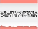 宜春主管护师考试时间地点及费用(主管护师考情速查)