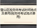 璧山区税务师考试时间地点及费用(税务师考试地点费用)