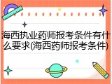 海西执业药师报考条件有什么要求(海西药师报考条件)