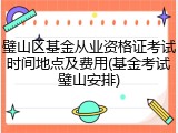 璧山区基金从业资格证考试时间地点及费用(基金考试璧山安排)