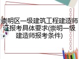 崇明区一级建筑工程建造师证报考具体要求(崇明一级建造师报考条件)